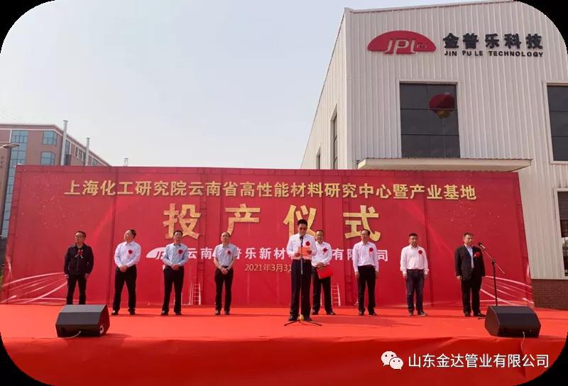 祝賀云南金普樂新材料科技有限公司正式投產
